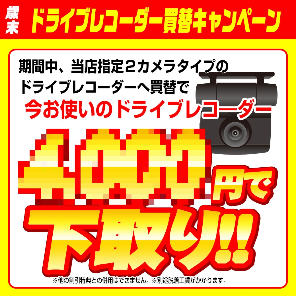 第3ドラレコ買替キャンペーンぼかし