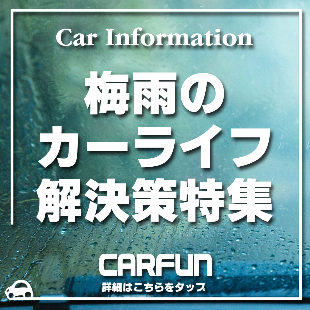 CARFAN梅雨201906