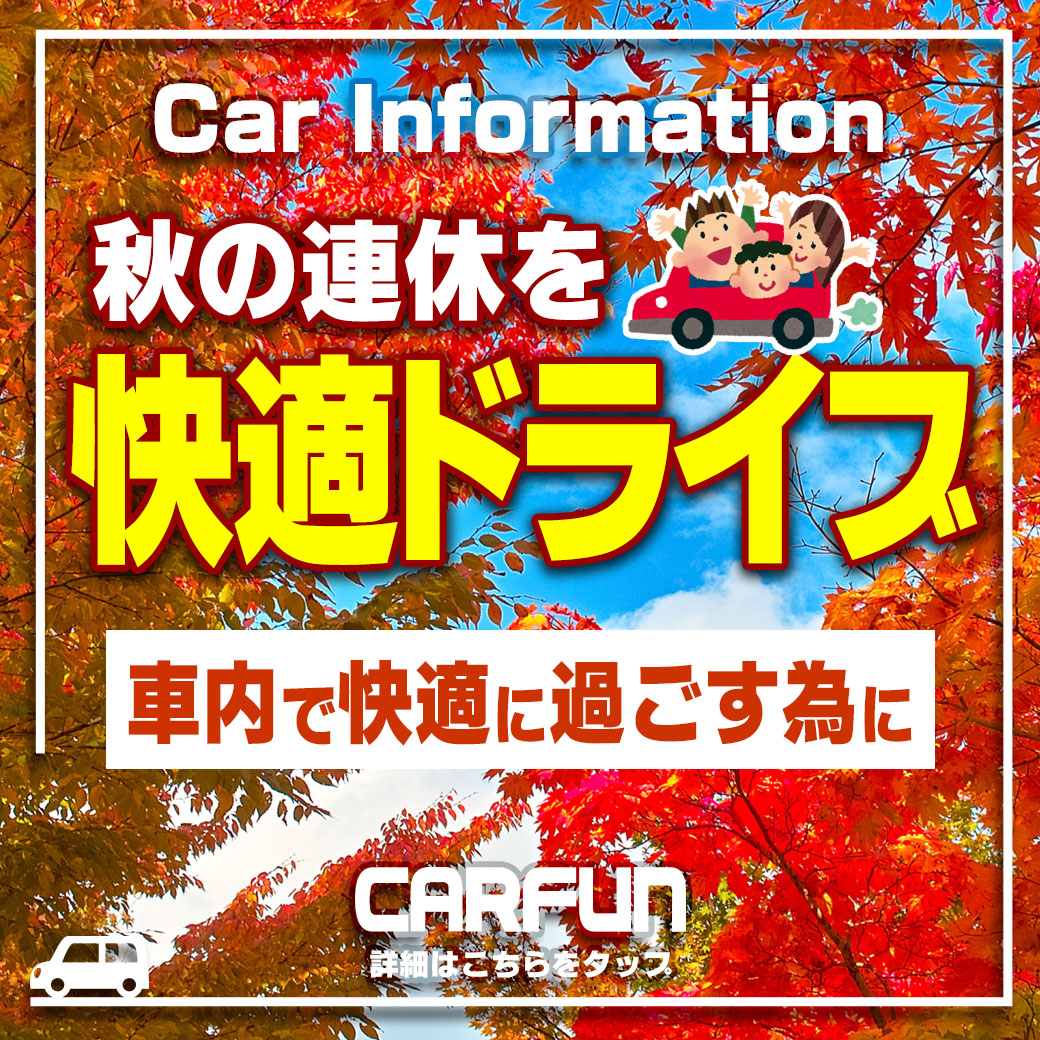 CARFUNシルバーウィーク