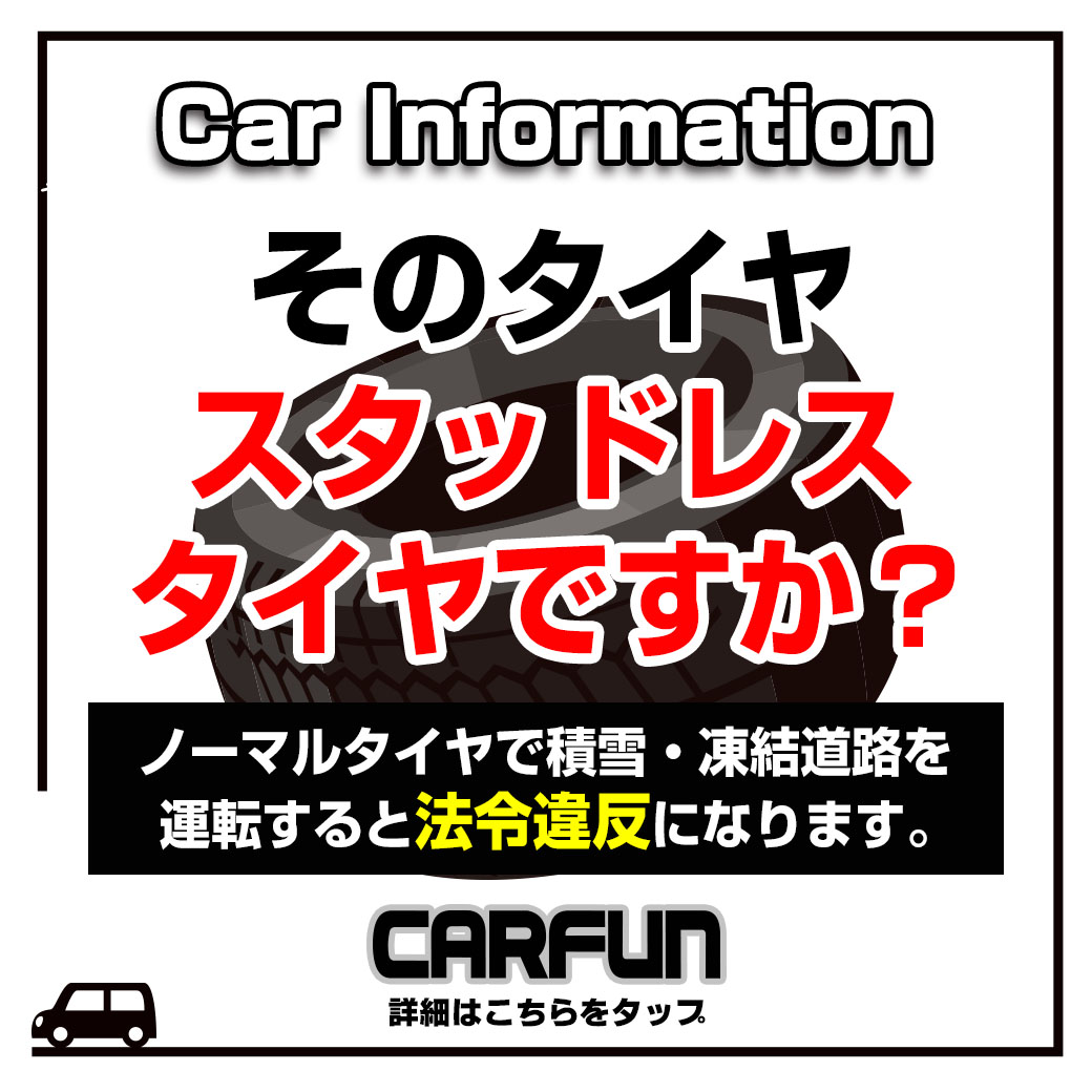 CARFUN_スタッドレス