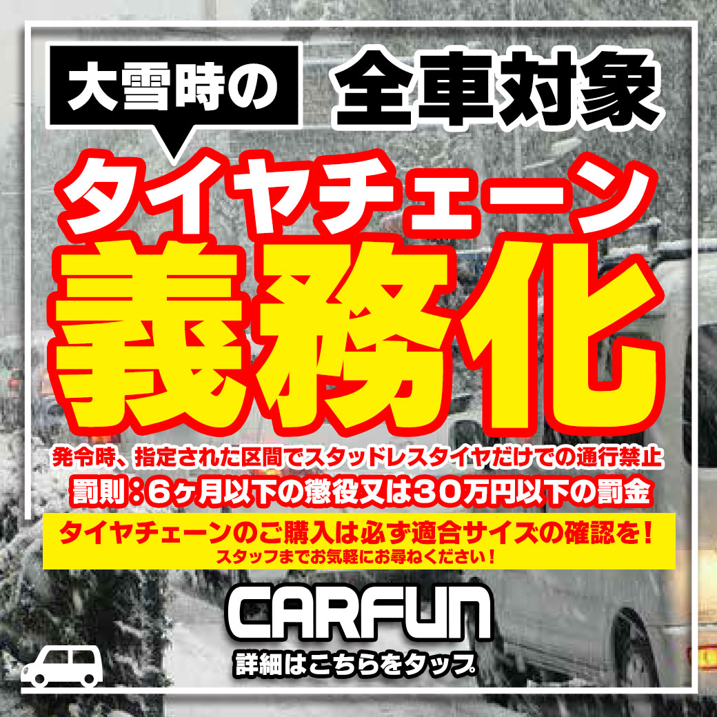 CARFUN_チェーン義務化