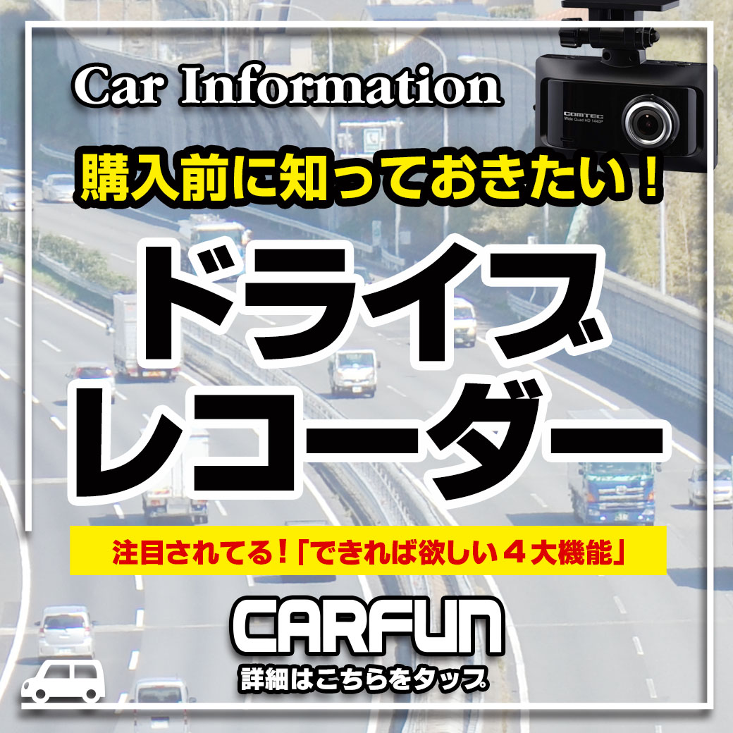 ドラレコ特集_201911
