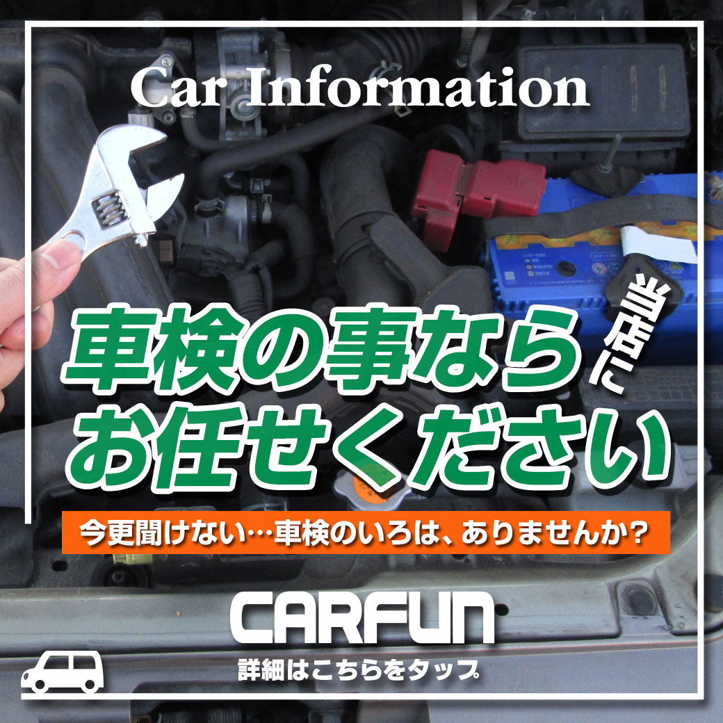 CARFUN車検①
