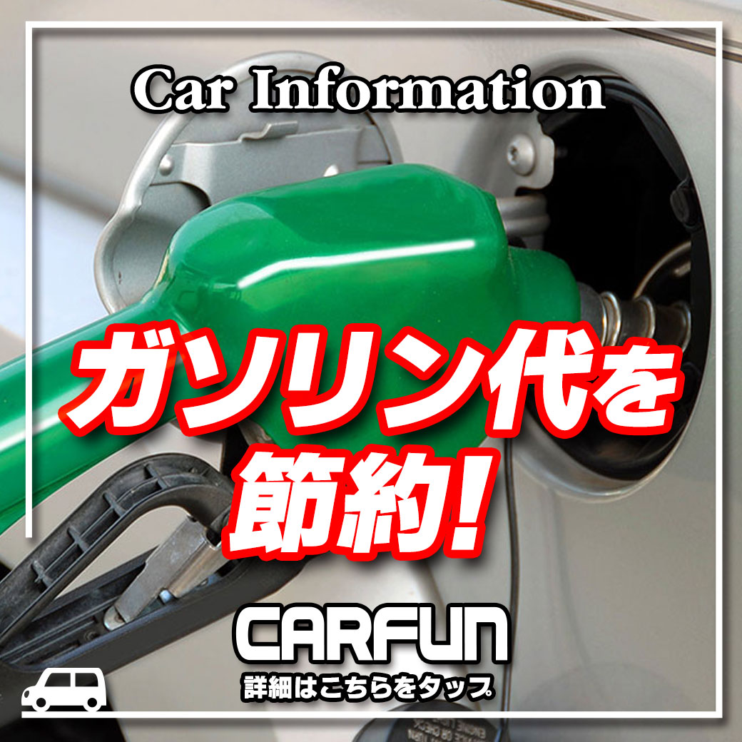 CARFUN1040ガソリン代節約②