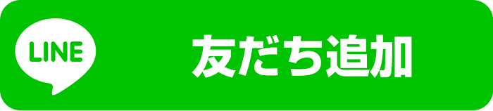 LINE友だち追加バナー
