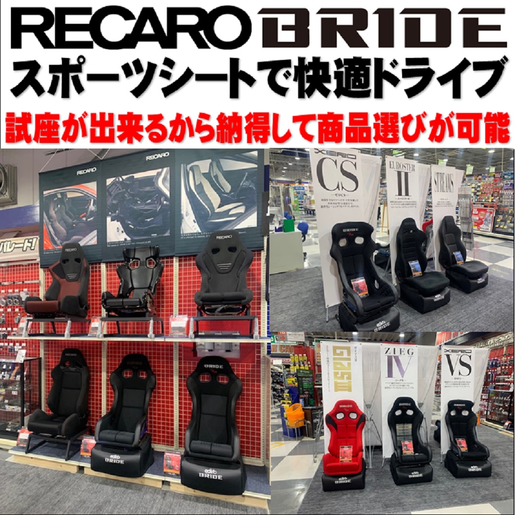 recaro&bride-line