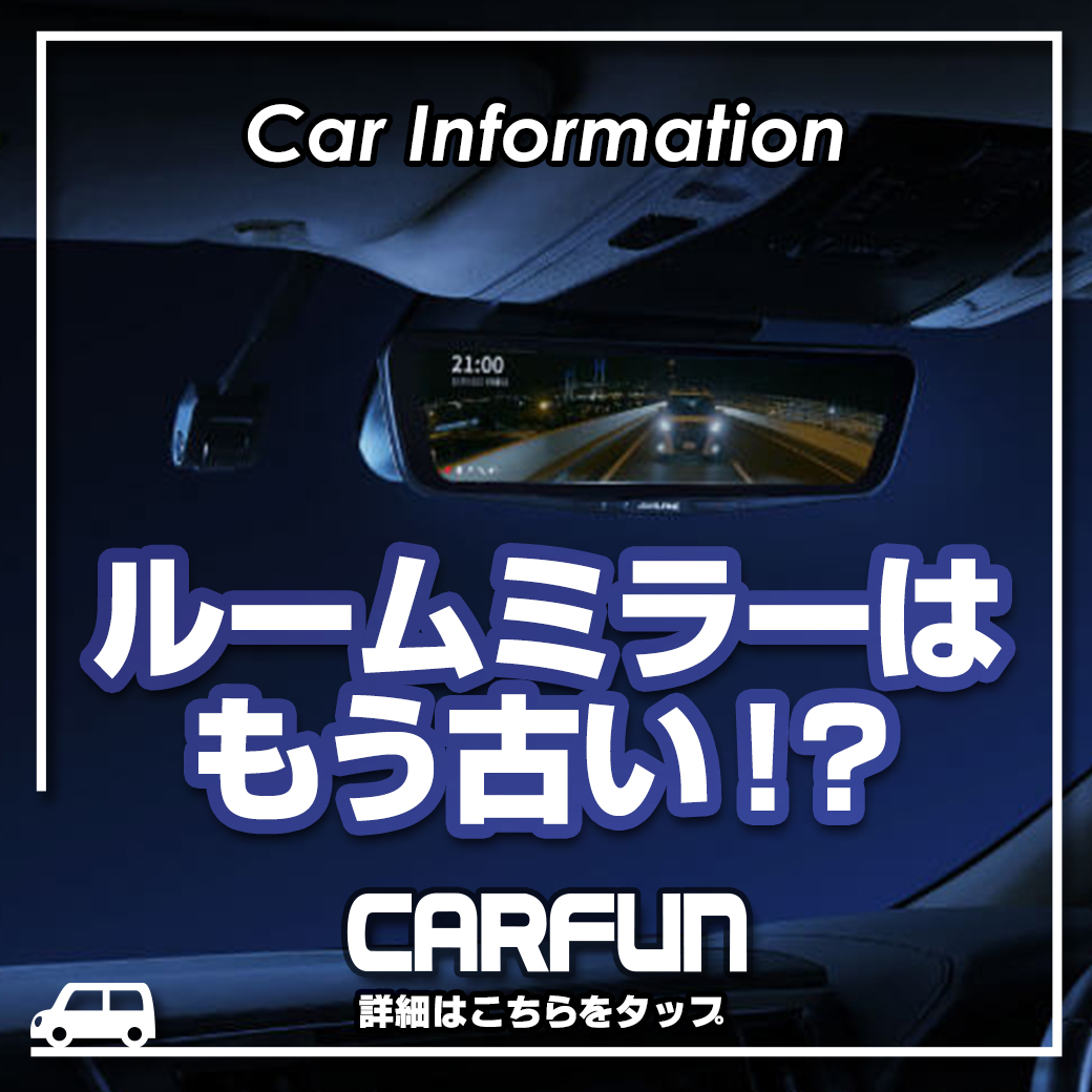 CARFUN1040デジタルルームミラー