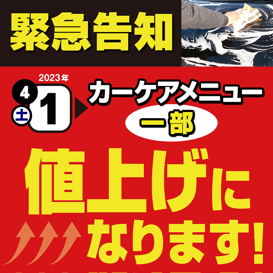 カーケア値上げLINE