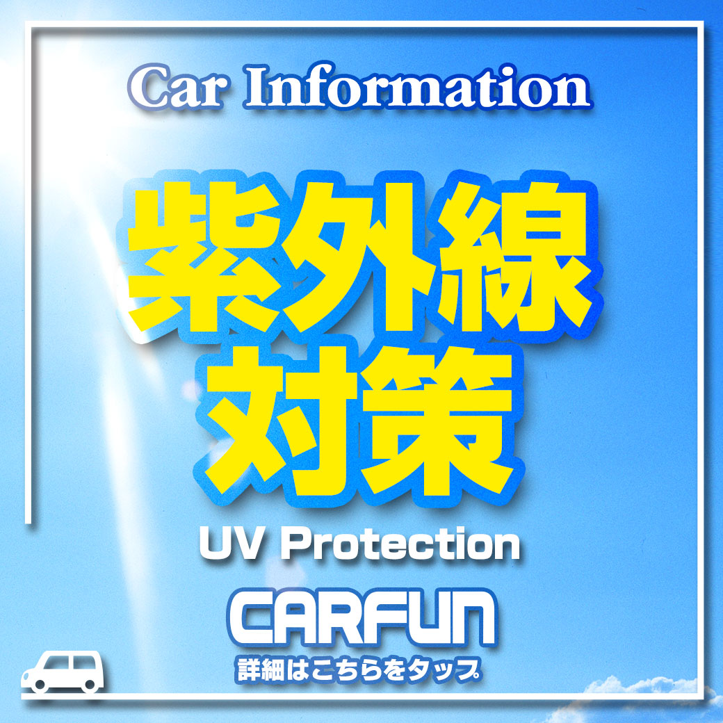 CARFUN紫外線対策2