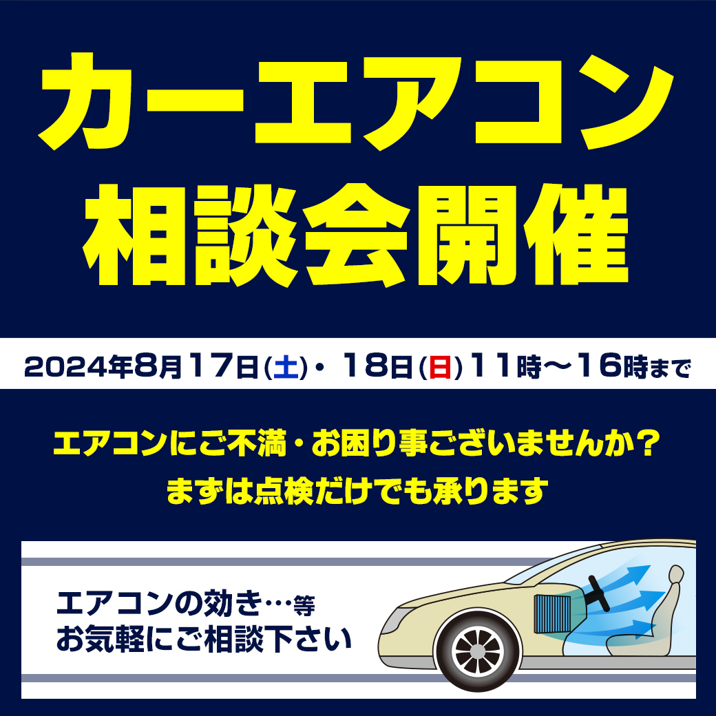 エアコン相談会-リッチ