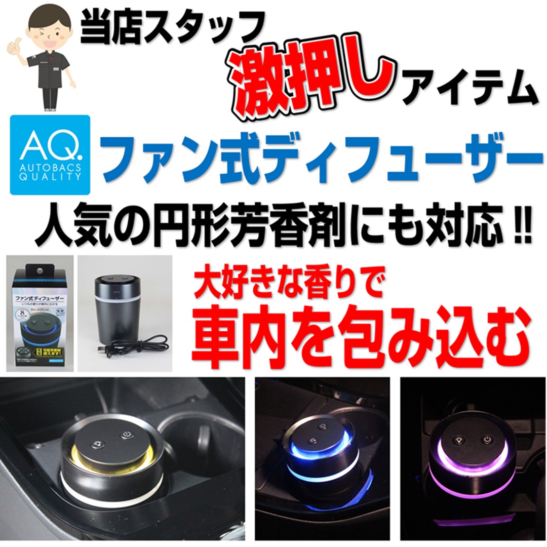 AQディフューザーLINE