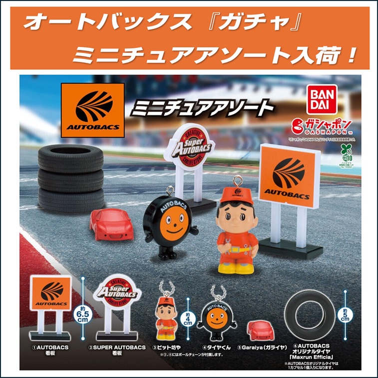 オートバックスガチャ