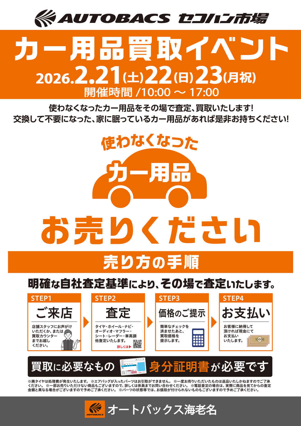セコハン市場_AB海老名202602
