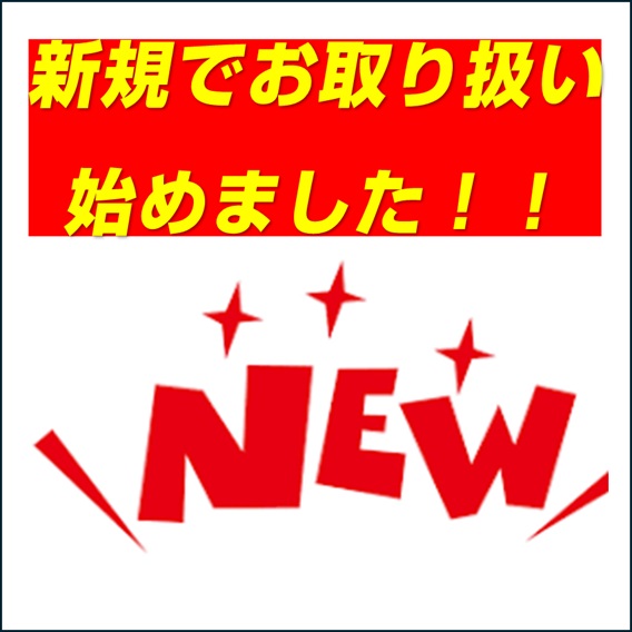 新規取り扱い