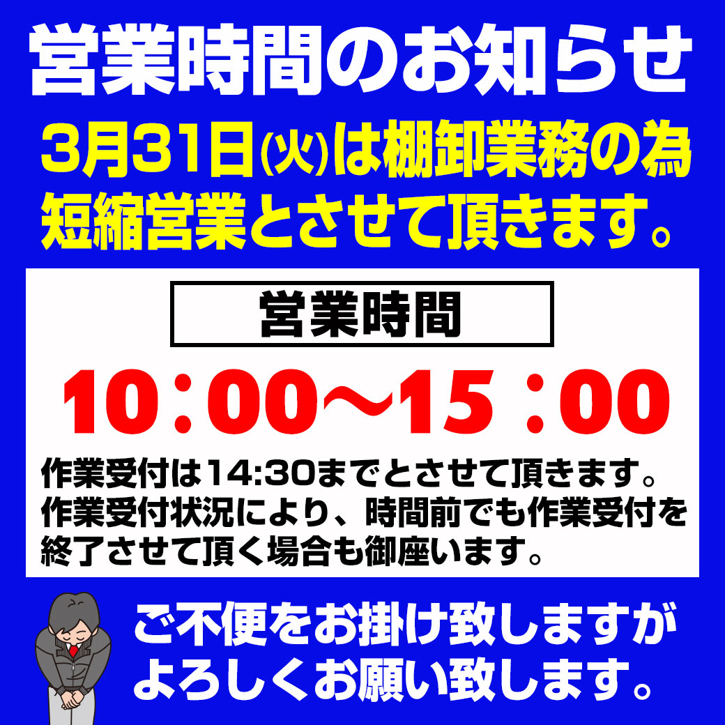 20260331棚卸営業時間の案内LINE