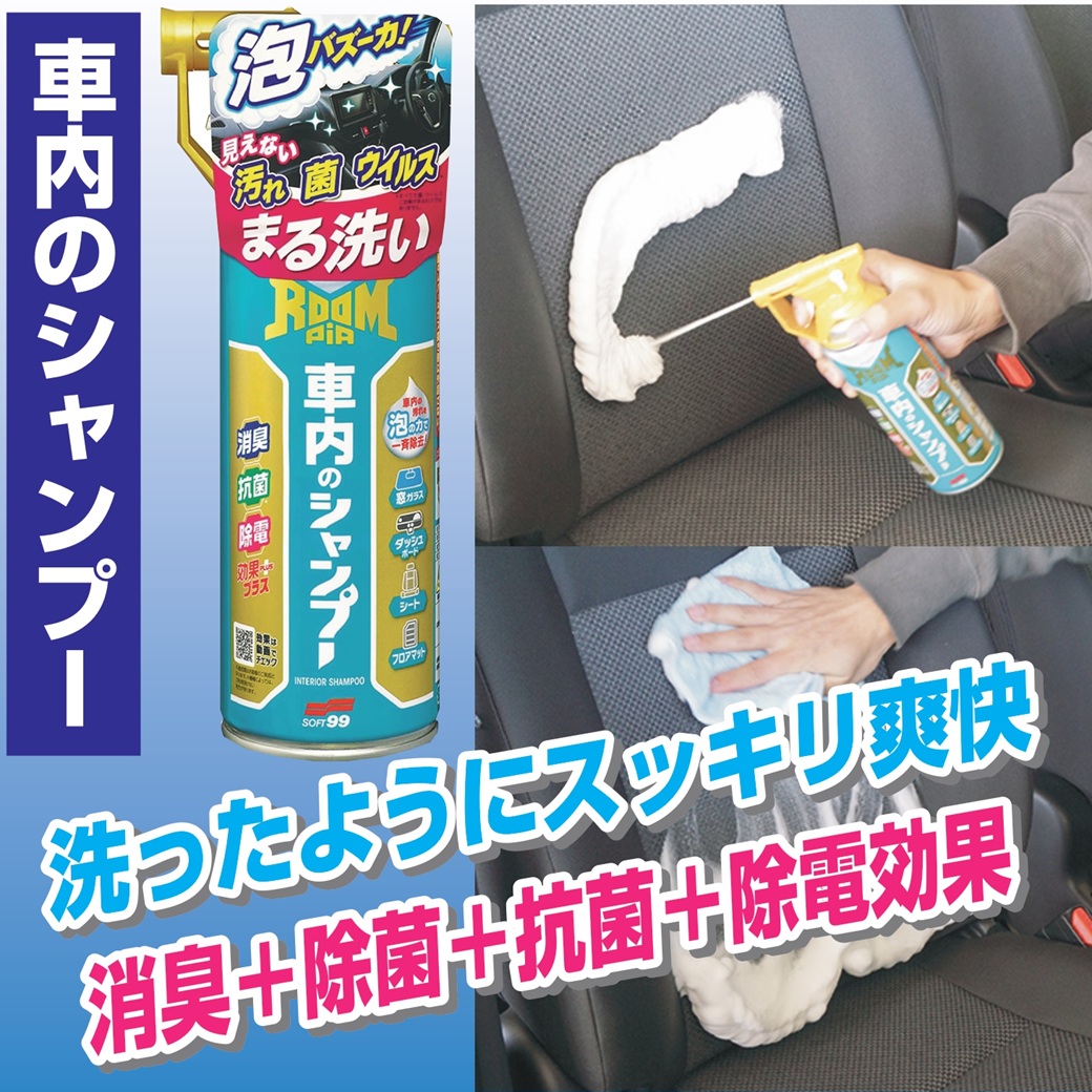 ソフト99車内のシャンプー