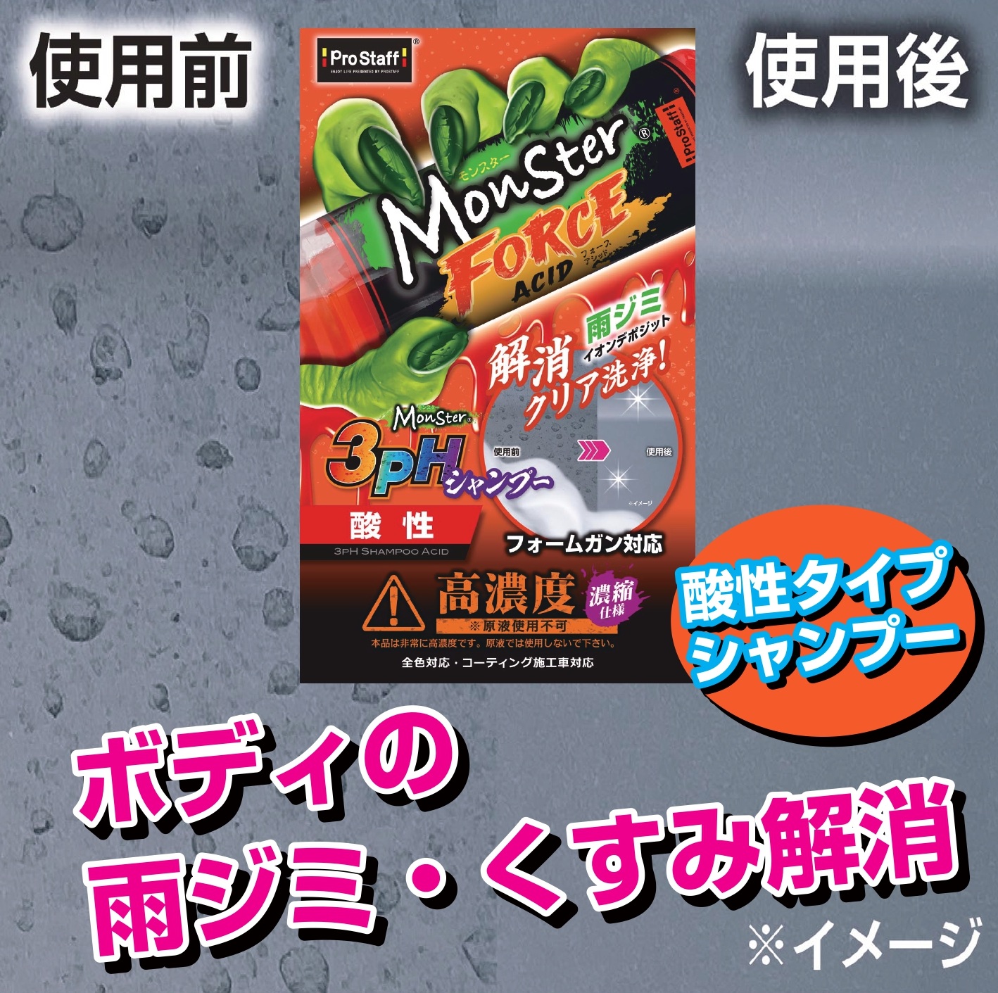 モンスターフォースアシッド